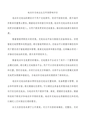 电动车充电站生态环保影响评价.docx