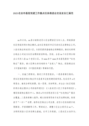 2023在全市基层党建工作重点任务推进会交流发言汇篇范文.docx