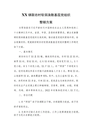 XX镇联坊村软弱涣散基层党组织整顿方案 .docx
