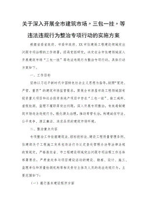 关于深入开展全市建筑市场“三包一挂”等违法违规行为整治专项行动的实施方案.docx