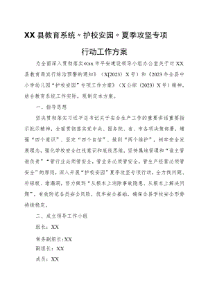XX县教育系统“护校安园”夏季攻坚专项行动工作方案.docx