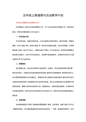 五年级上册道德与法治教学计划（精选11篇）.docx