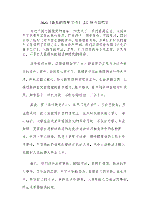 2023《论党的青年工作》读后感五篇范文 .docx