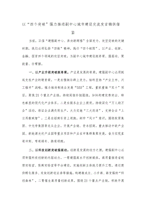 以“四个突破”强力 推进副中心城市建设交流发言稿供借鉴.docx