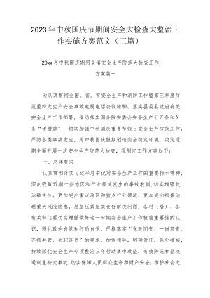 2023年中秋国庆节期间安全大检查大整治工作实施方案范文（三篇）.docx