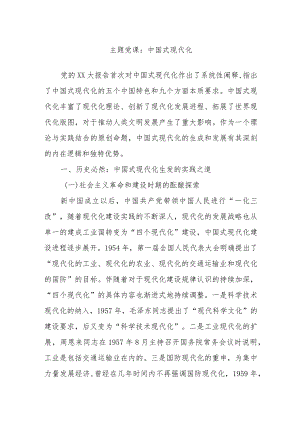 主题党课：中国式现代化.docx