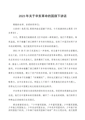 2023年弘扬辛亥精神国旗下讲话七篇.docx