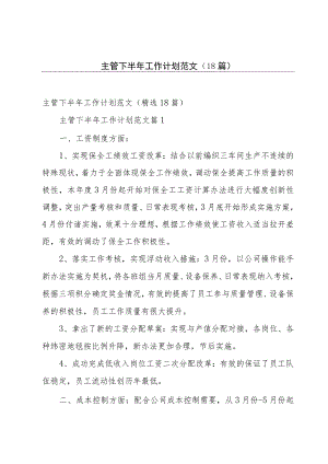 主管下半年工作计划范文（18篇）.docx