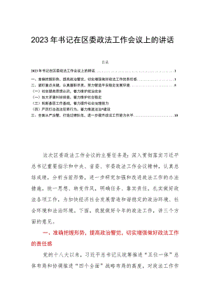 2023年书记在区委政法工作会议上的讲话.docx