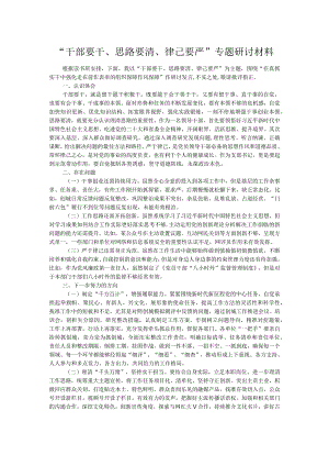 “干部要干、思路要清、律己要严”专题研讨材料.docx