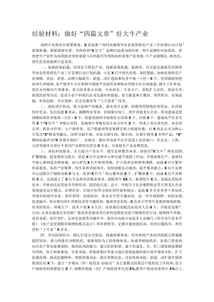 经验材料：做好“四篇文章”壮大牛产业 .docx