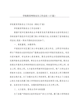 学校教育网络安全工作总结（17篇）.docx