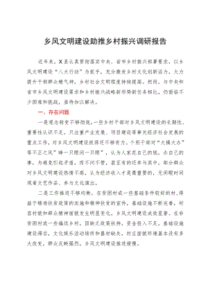 乡风文明建设助推乡村振兴调研报告.docx