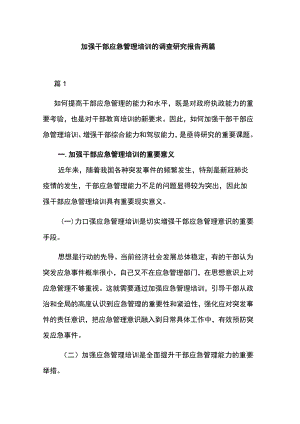 加强干部应急管理培训的调查研究报告两篇.docx