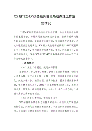XX镇“12345”政务服务便民热线办理工作落实情况.docx