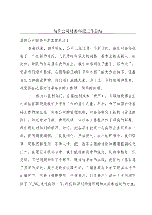 装饰公司财务年度工作总结.docx