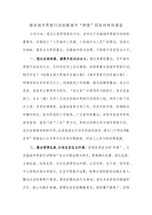 推进城市更新行动扮靓城市“颜值”经验材料供借鉴.docx