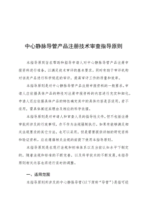 中心静脉导管产品注册技术审查指导原则（2017年 ）.docx
