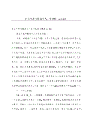 医生年度考核表个人工作总结（23篇）.docx