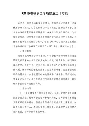 XX市电梯安全专项整治工作方案.docx