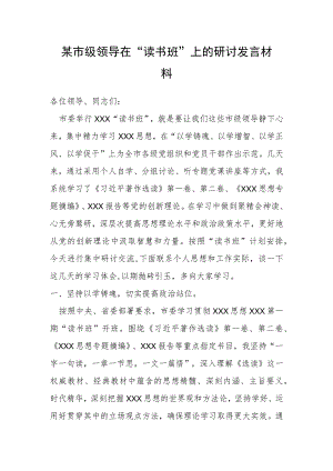 市级领导在“读书班”上的研讨发言材料.docx