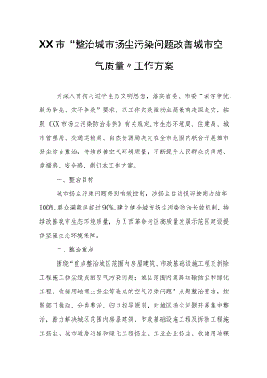 XX市“整治城市扬尘污染问题 改善城市空气质量”工作方案.docx