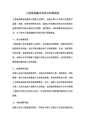 工程监理廉洁风险点简要描述.docx
