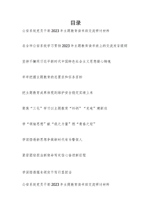 公安干警党员领导干部学习贯彻2023年主题教育读书班研讨交流发言提纲和学习心得体会汇总.docx