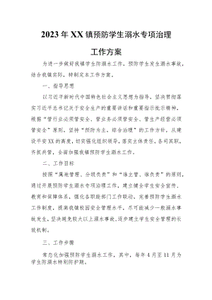 2023年XX镇预防学生溺水专项治理工作方案 .docx