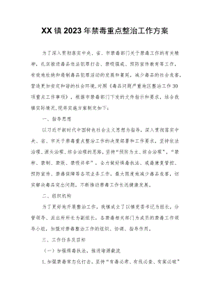 XX镇2023年禁毒重点整治工作方案.docx