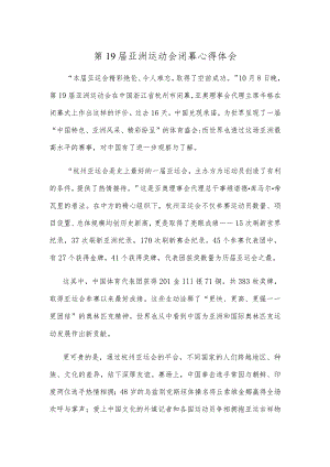第19届亚洲运动会闭幕心得体会.docx