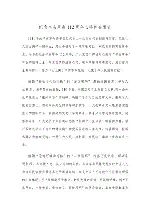 纪念辛亥革命112周年心得体会发言.docx