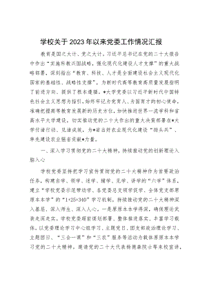 学校关于2023年以来党委工作情况汇报.docx