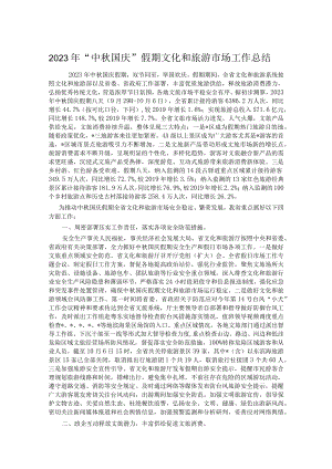 2023年“中秋国庆”假期文化和旅游市场工作总结 .docx
