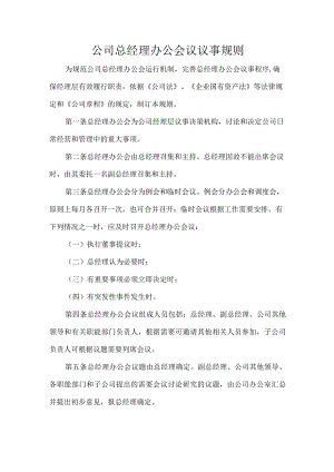 公司总经理办公会议议事规则.docx