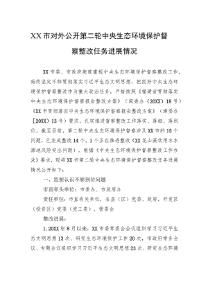 XX市对外公开第二轮中央生态环境保护督察整改任务进展情况（20230814） .docx