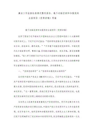 廉洁工作监督检查情况整改报告、毫不动摇坚持和加强党的全面领导（党课讲稿）两篇.docx