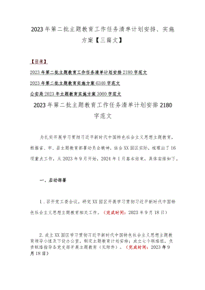 2023年第二批主题教育工作任务清单计划安排、实施方案【三篇文】.docx