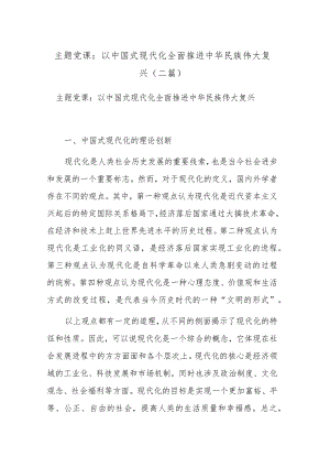 主题党课：以中国式现代化全面推进中华民族伟大复兴(二篇).docx
