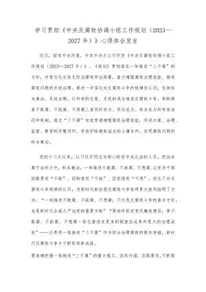 学习贯彻《中央反腐败协调小组工作规划（2023—2027年）》心得体会发言.docx