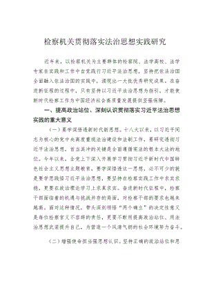 检察机关贯彻落实法治思想实践研究.docx