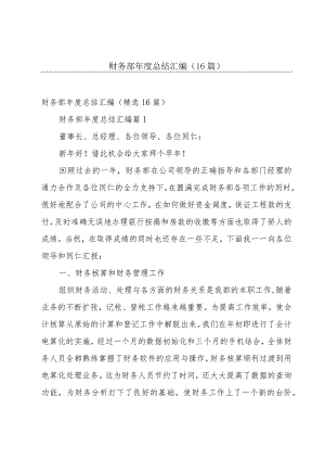 财务部年度总结汇编（16篇）.docx