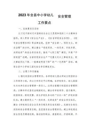 2023年全县中小学幼儿园安全管理工作要点.docx
