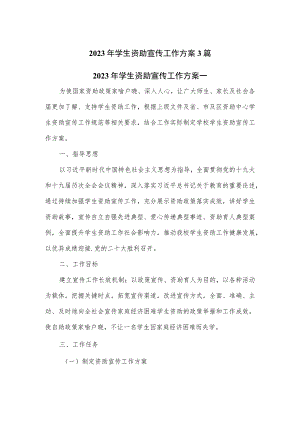 2023年学生资助宣传工作方案3篇.docx