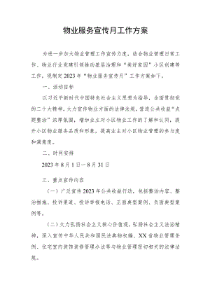物业服务宣传月工作方案.docx