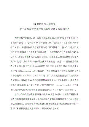 XX电影股份有限公司关于参与设立产业投资基金完成基金备案的公告.docx