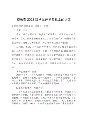 校长在2023级学生开学典礼上的讲话.docx