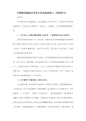 分管教学副校长开学工作安排讲话二.docx