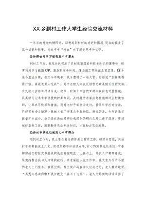 XX乡到村工作大学生经验交流材料（20230814） .docx
