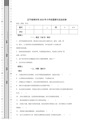 辽宁省锦州市2023年小升初道德与法治试卷.docx